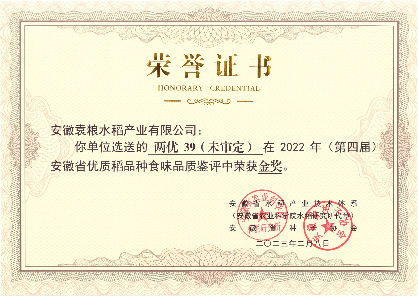 202302-2022年安徽省优质稻食味品质金奖（两优39）_00(1).png